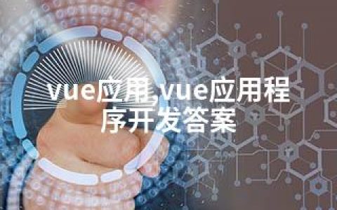 vue应用,vue应用程序开发答案