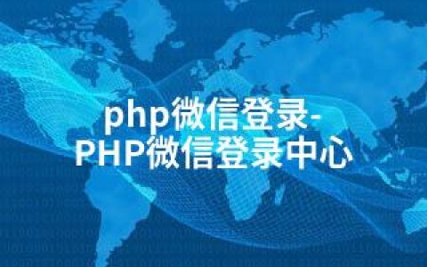 php微信登录-PHP微信登录中心