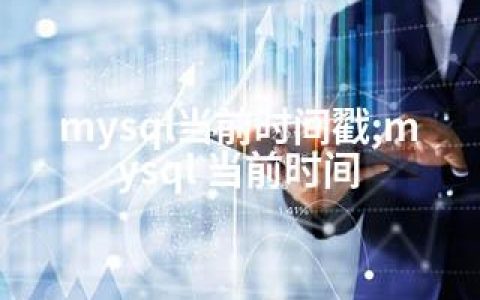 mysql当前时间戳;mysql 当前时间