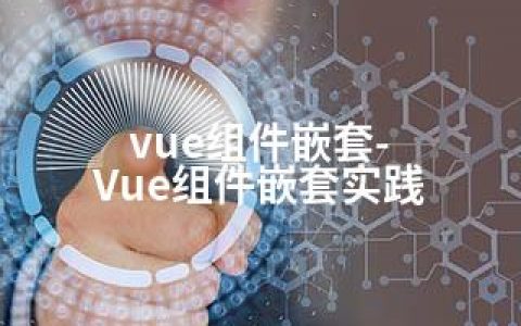 vue组件嵌套-Vue组件嵌套实践