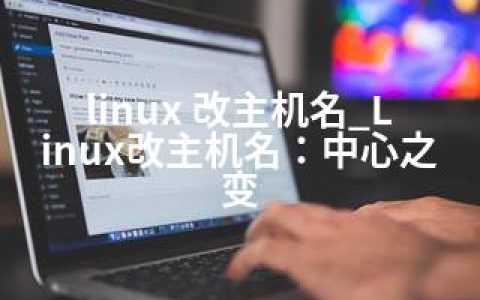 linux 改主机名_Linux改主机名：中心之变