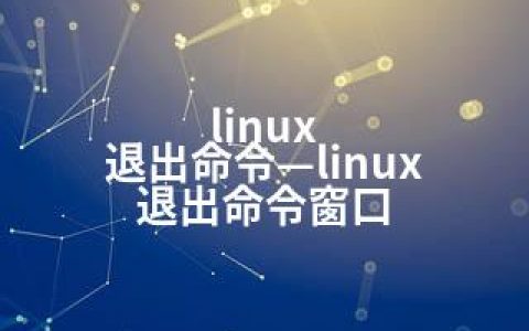 linux 退出命令—linux 退出命令窗口