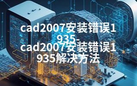 cad2007安装错误1935-cad2007安装错误1935解决方法