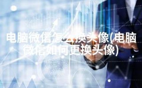 电脑微信怎么换头像(电脑微信如何更换头像)