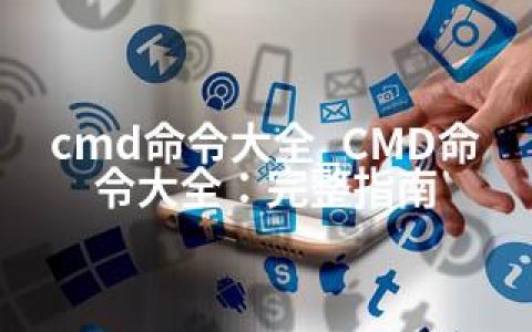 cmd命令大全_CMD命令大全：完整指南