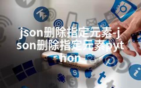 json删除指定元素-json删除指定元素python