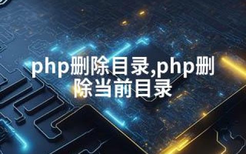 php删除目录,php删除当前目录