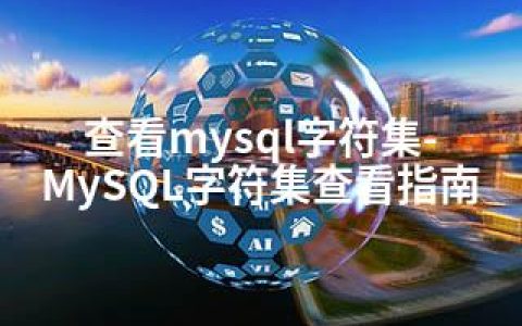 查看mysql字符集-MySQL字符集查看指南