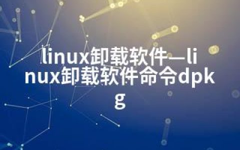 linux卸载软件—linux卸载软件命令dpkg