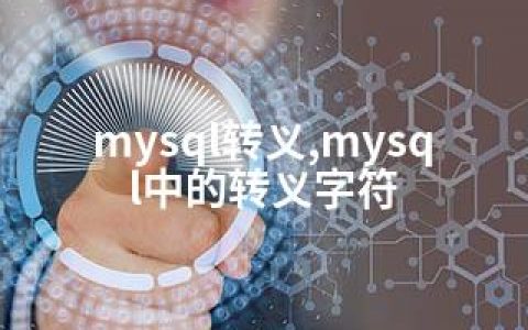 mysql转义,mysql中的转义字符