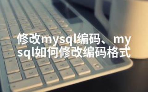 修改mysql编码、mysql如何修改编码格式