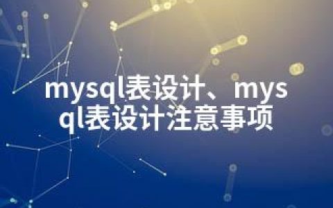 mysql表设计、mysql表设计注意事项