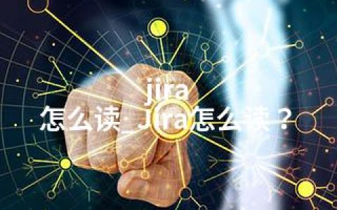 jira 怎么读_Jira怎么读？