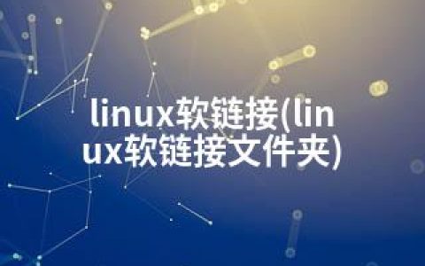 linux软链接(linux软链接文件夹)