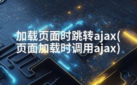 加载页面时跳转ajax(页面加载时调用ajax)