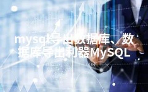 mysql导出数据库、数据库导出利器MySQL