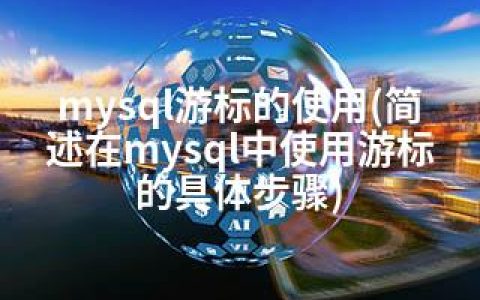 mysql游标的使用(简述在mysql中使用游标的具体步骤)