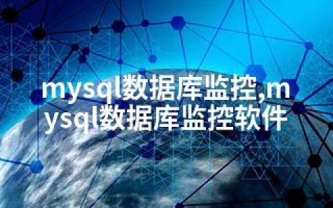 mysql数据库监控,mysql数据库监控软件