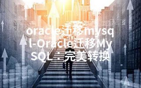 oracle迁移mysql-Oracle迁移MySQL：完美转换