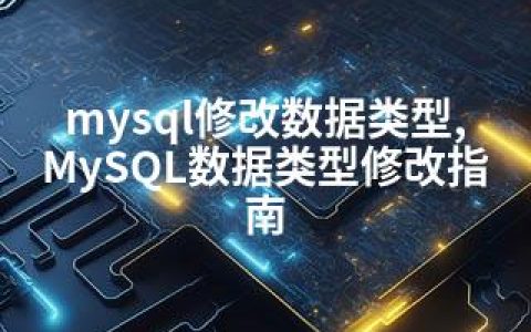 mysql修改数据类型,MySQL数据类型修改指南