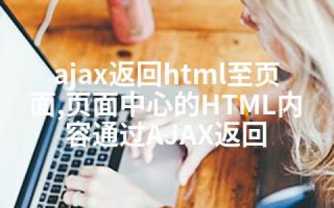 ajax返回html至页面,页面中心的HTML内容通过AJAX返回