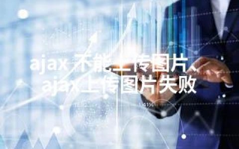 ajax 不能上传图片、ajax上传图片失败