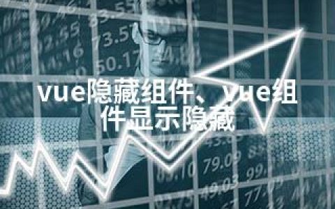 vue隐藏组件、vue组件显示隐藏