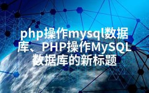 php操作mysql数据库、PHP操作MySQL数据库的新标题