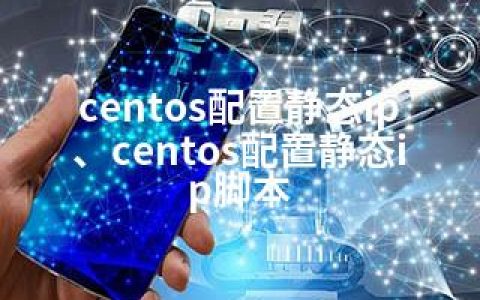centos配置静态ip、centos配置静态ip脚本