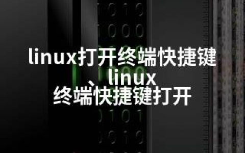 linux打开终端快捷键、linux 终端快捷键打开