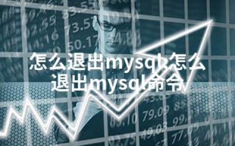 怎么退出mysql;怎么退出mysql命令