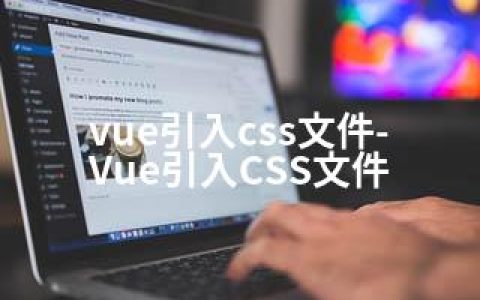 vue引入css文件-Vue引入CSS文件