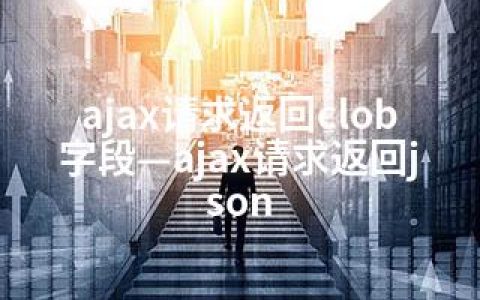 ajax请求返回clob字段—ajax请求返回json