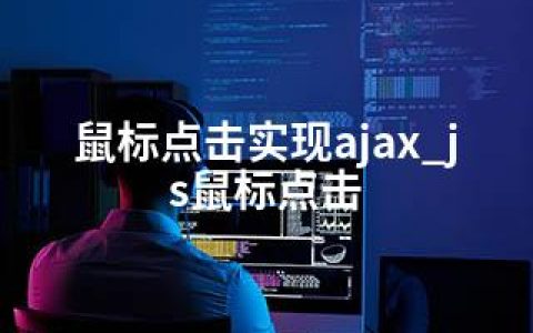 鼠标点击实现ajax_js鼠标点击