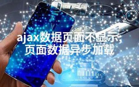 ajax数据页面不显示;页面数据异步加载