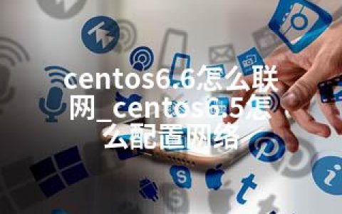 centos6.6怎么联网_centos6.5怎么配置网络