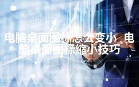 电脑桌面图标怎么变小_电脑桌面图标缩小技巧