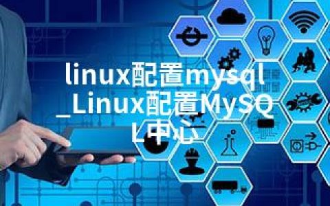 linux配置mysql_Linux配置MySQL中心