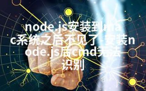 node.js安装到mac系统之后不见了-安装node.js后cmd无法识别