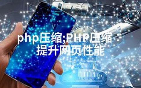 php压缩;PHP压缩：提升网页性能