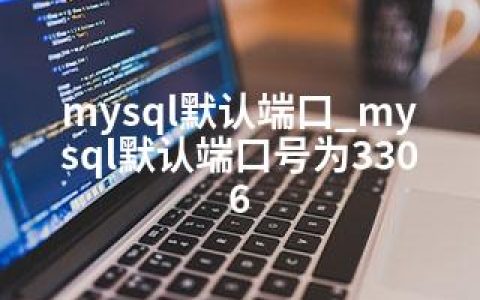 mysql默认端口_mysql默认端口号为3306