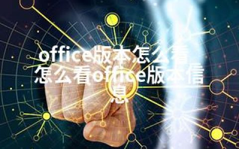 office版本怎么看_怎么看office版本信息