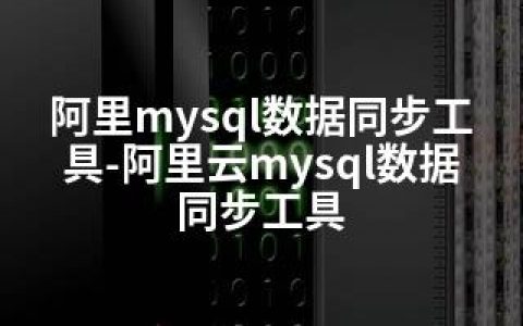 阿里mysql数据同步工具-阿里云mysql数据同步工具