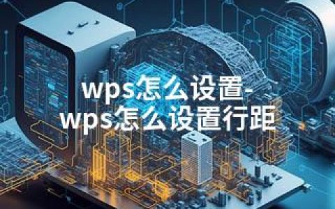 wps怎么设置-wps怎么设置行距