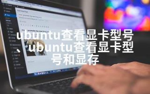 ubuntu查看显卡型号、ubuntu查看显卡型号和显存