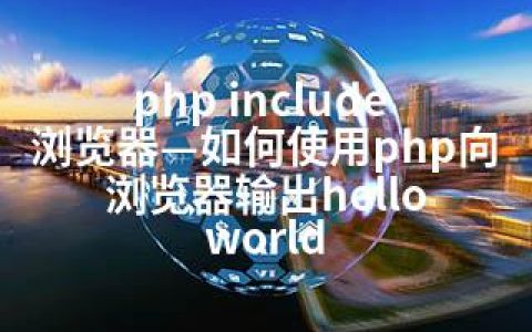 php include 浏览器—如何使用php向浏览器输出hello world