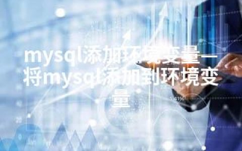 mysql添加环境变量—将mysql添加到环境变量