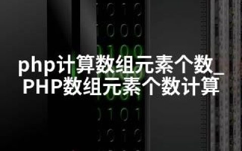 php计算数组元素个数_PHP数组元素个数计算