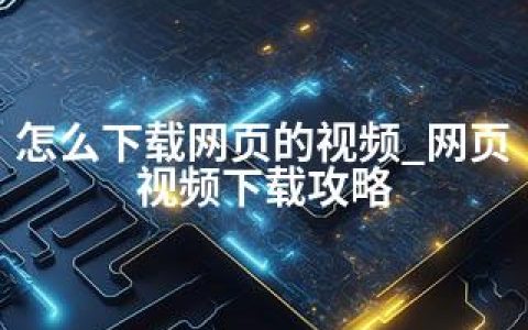 怎么下载网页的视频_网页视频下载攻略