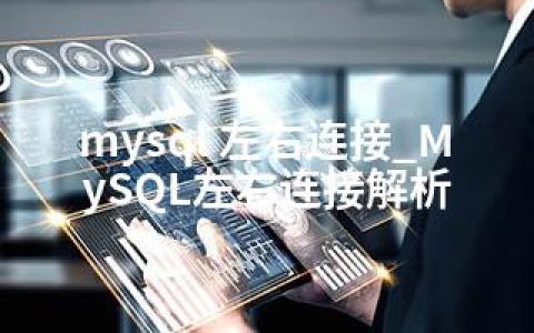 mysql 左右连接_MySQL左右连接解析